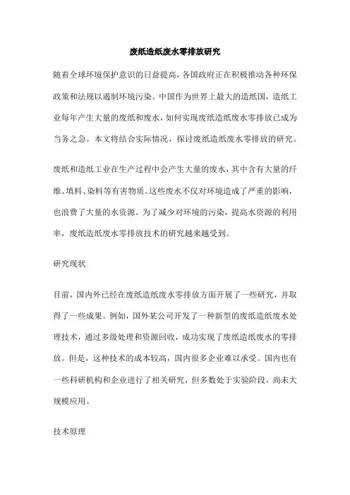 废纸造纸废水零排放研究