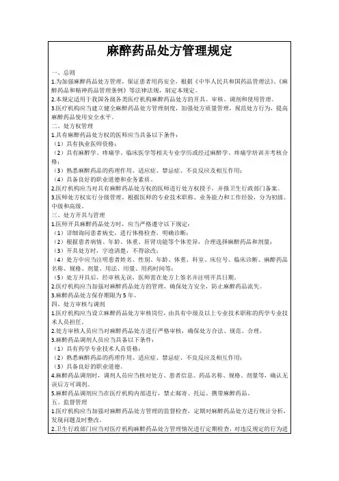 麻醉药品处方管理规定