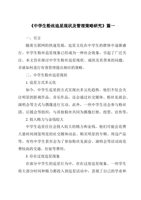 《2024年中学生粉丝追星现状及管理策略研究》范文