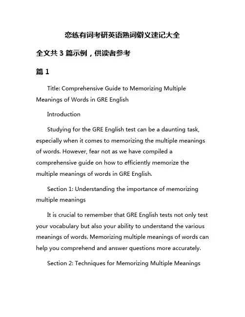 恋练有词考研英语熟词僻义速记大全