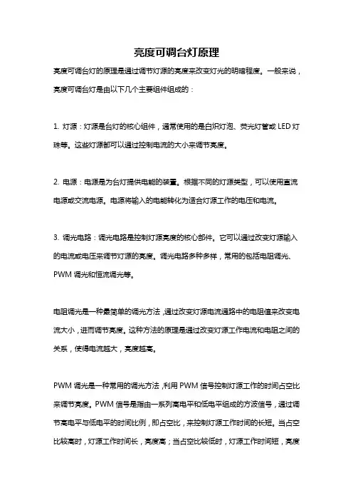 亮度可调台灯原理