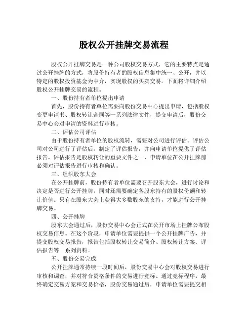 股权公开挂牌交易流程