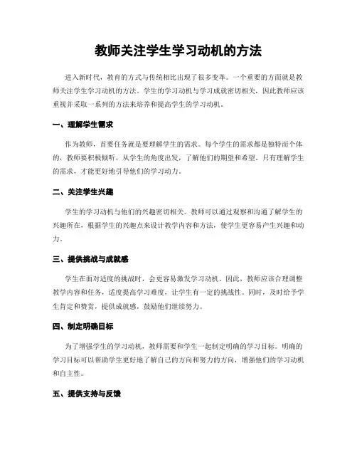 教师关注学生学习动机的方法