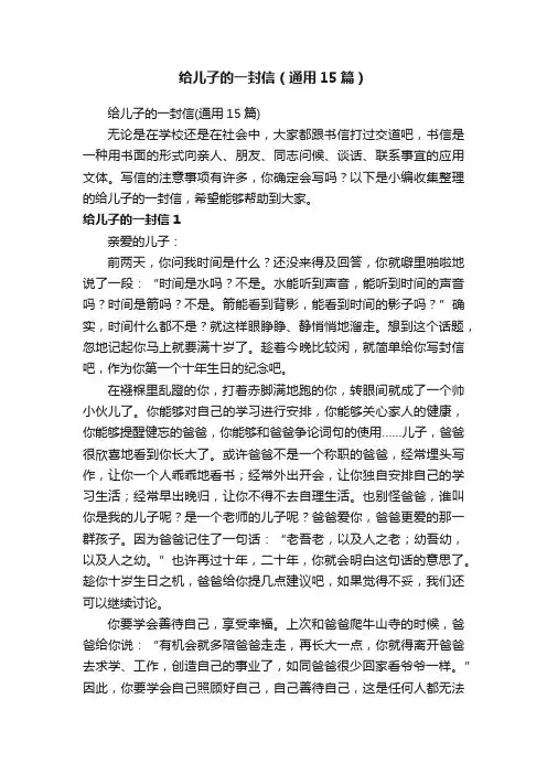 给儿子的一封信（通用15篇）