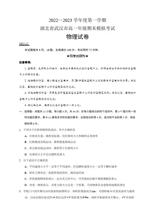 1 湖北省武汉市2022～2023学年高一上学期期末模拟考试物理试卷(含答案)