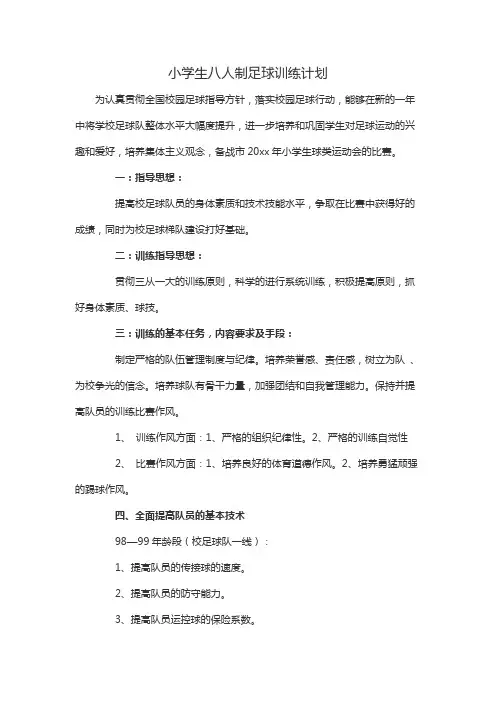 小学生八人制足球训练计划
