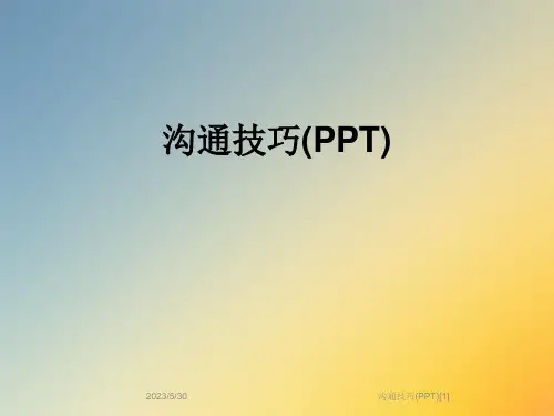 沟通技巧(PPT)[1]
