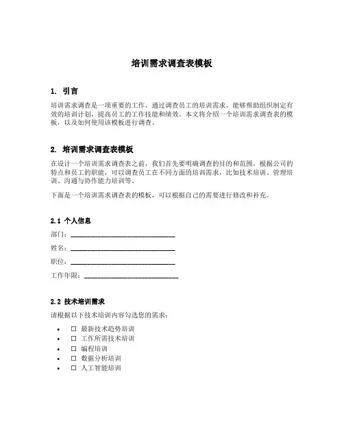 培训需求调查表模板