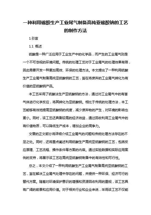 一种利用硫酸生产工业尾气制备高纯亚硫酸钠的工艺的制作方法