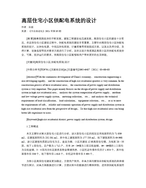 高层住宅小区供配电系统的设计