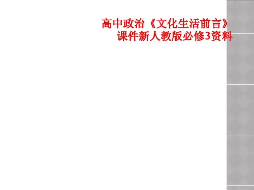 高中政治《文化生活前言》课件新人教版必修3资料