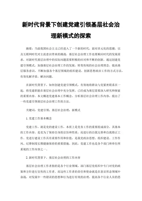 新时代背景下创建党建引领基层社会治理新模式的探索
