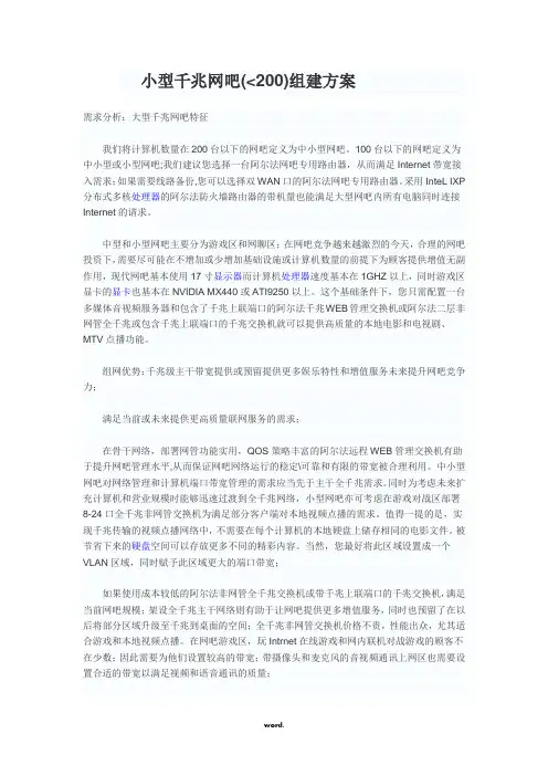 阿尔法中小型千兆网吧组建方案精选.
