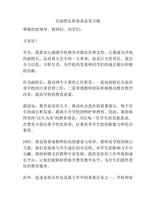 任副校长职务表态发言稿