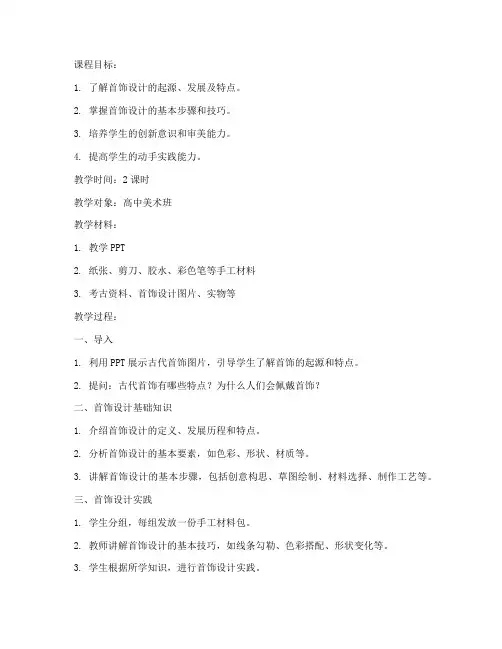设计首饰教案模板及范文