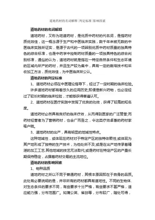 道地药材的名词解释判定标准影响因素