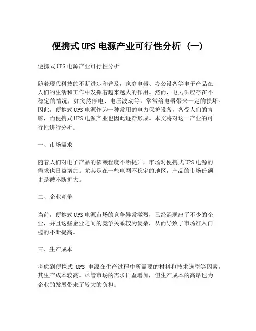 便携式UPS电源产业可行性分析 (一)