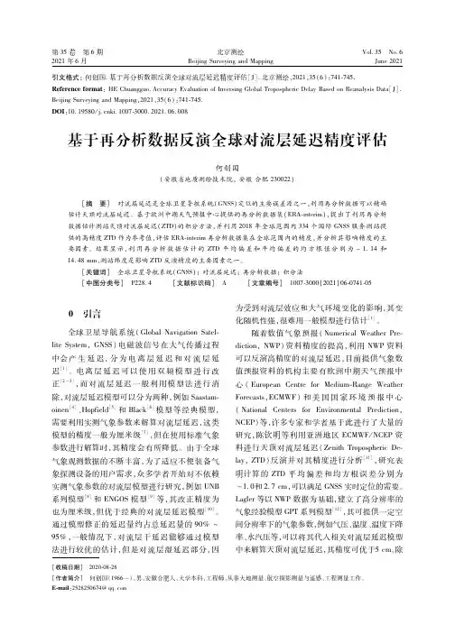基于再分析数据反演全球对流层延迟精度评估