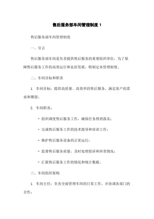 售后服务部车间管理制度1