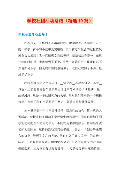 学校社团活动总结(精选10篇)