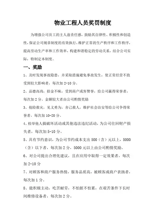 物业工程部员工的奖罚制度