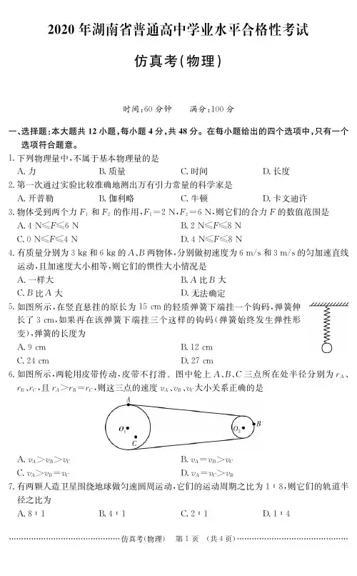 2020年湖南省普通高中学业水平和合格性考试仿真卷物理试题PDF版含答案