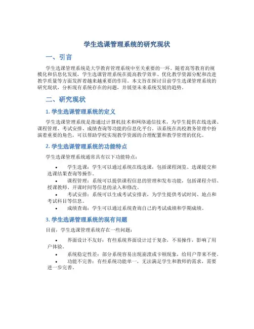 学生选课管理系统的研究现状