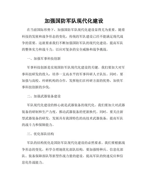 加强国防军队现代化建设