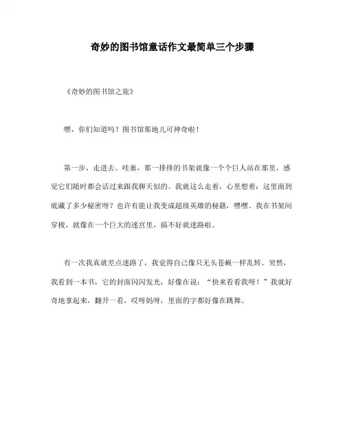 奇妙的图书馆童话作文最简单三个步骤