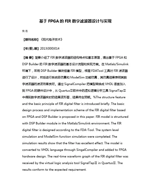 基于FPGA的FIR数字滤波器设计与实现