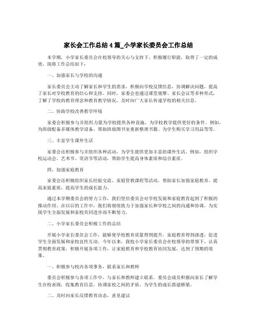 家长会工作总结4篇_小学家长委员会工作总结