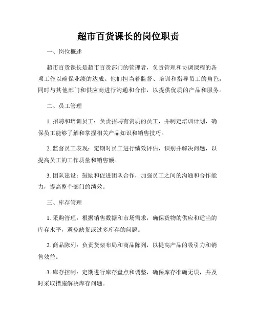 超市百货课长的岗位职责