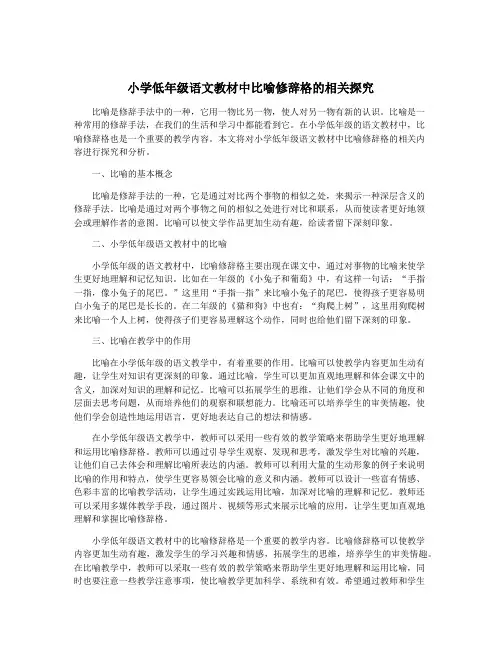 小学低年级语文教材中比喻修辞格的相关探究
