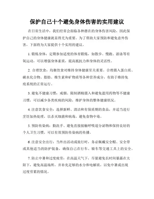 保护自己十个避免身体伤害的实用建议