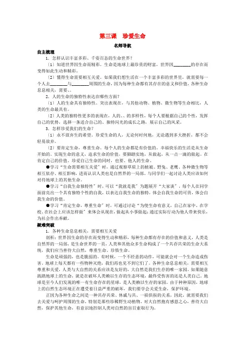 七年级政治上册 第三课珍爱生命名师导航 人教新课标版