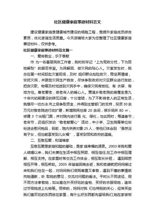 社区健康家庭事迹材料范文