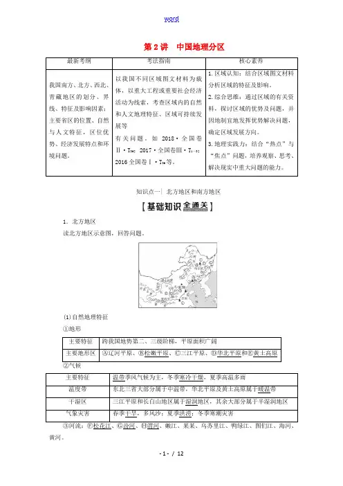 高考地理一轮复习 第4部分 第13章 中国地理 第2讲 中国地理分区教学案(含解析)中图版-中图版高