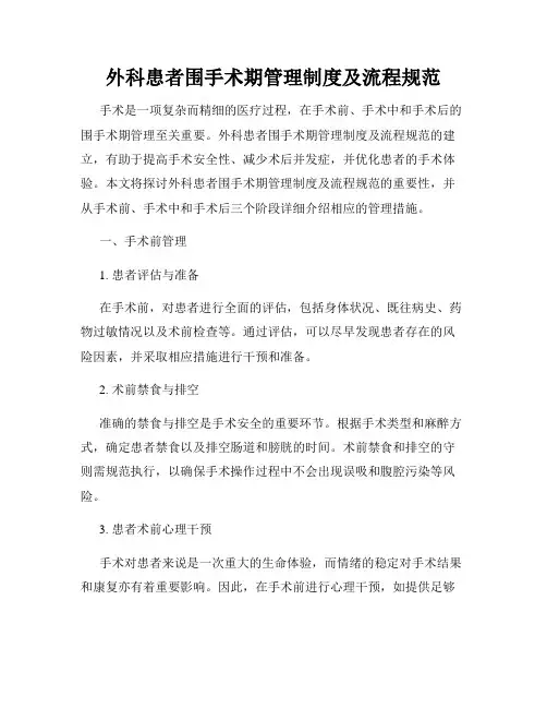 外科患者围手术期管理制度及流程规范