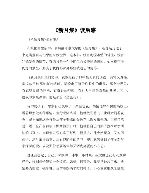 《新月集》读后感