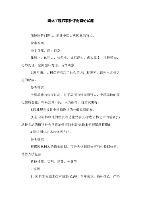 园林工程师职称评定理论试题.doc