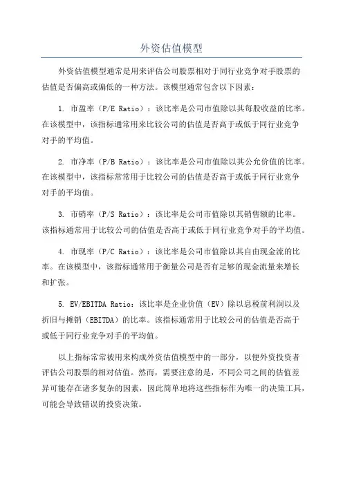 外资估值模型