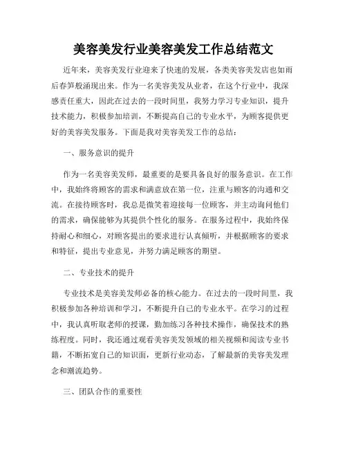 美容美发行业美容美发工作总结范文
