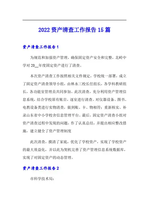 2022资产清查工作报告15篇(word版)