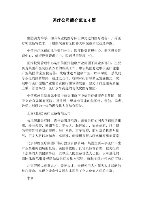 医疗公司简介范文4篇
