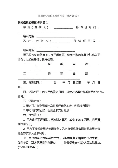 民间借贷的借条模板推荐（精选20篇）