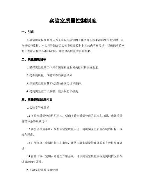 实验室质量控制制度