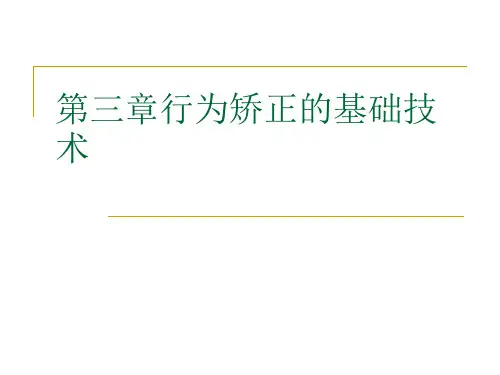 第三章行为矫正的基础技术二修