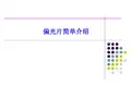 偏光片简单介绍.