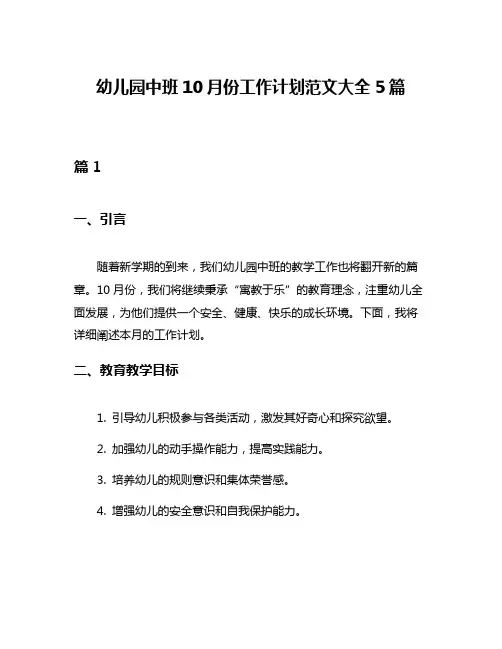 幼儿园中班10月份工作计划范文大全5篇