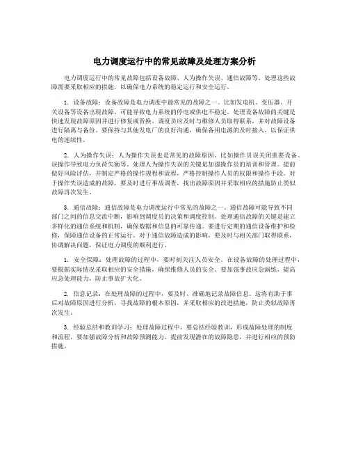 电力调度运行中的常见故障及处理方案分析